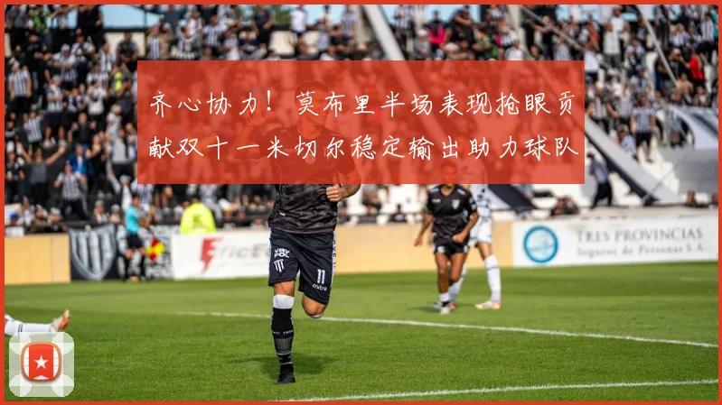 齐心协力！莫布里半场表现抢眼贡献双十一米切尔稳定输出助力球队争胜