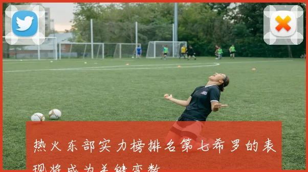 热火东部实力榜排名第七希罗的表现将成为关键变数