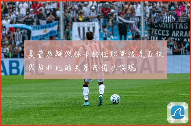 夏普质疑佩林卡的任职资格是否仅因与科比的关系而得以实现