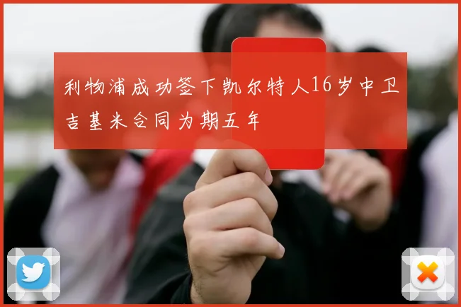 利物浦成功签下凯尔特人16岁中卫吉基米合同为期五年