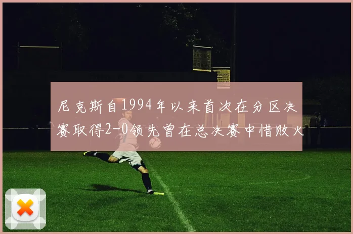 尼克斯自1994年以来首次在分区决赛取得2-0领先曾在总决赛中惜败火箭