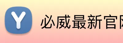 必威最新官网 Logo